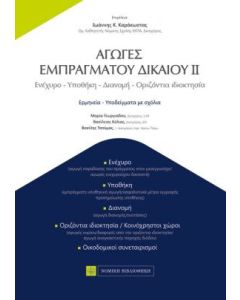 Αγωγές εμπράγματου δικαίου