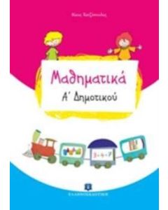 Μαθηματικά Α' δημοτικού