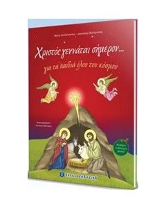 Χριστός γεννάται σήμερον...