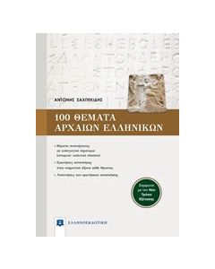 100 θέματα αρχαίων ελληνικών