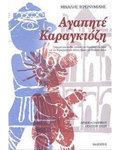 Αγαπητέ Καραγκιόζη