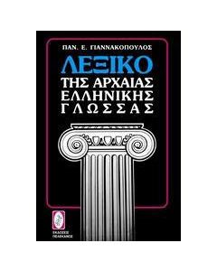 Λεξικό της αρχαίας ελληνικής γλώσσας