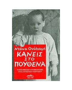 Κανείς στο πουθενά