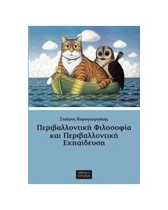 Περιβαλλοντική φιλοσοφία και περιβαλλοντική εκπαίδευση