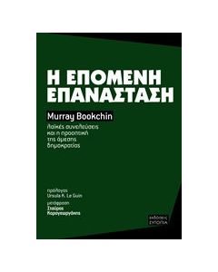 Η επόμενη επανάσταση