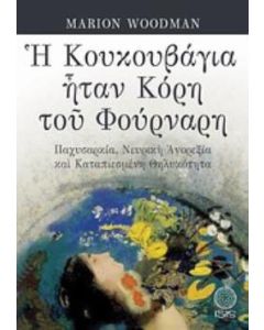 Η κουκουβάγια ήταν κόρη του φούρναρη