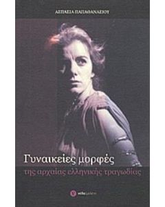Γυναικείες μορφές της αρχαίας ελληνικής τραγωδίας