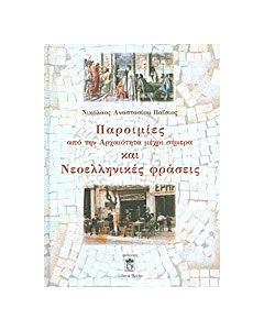Παροιμίες από την αρχαιότητα μέχρι σήμερα και νεοελληνικές φράσει��