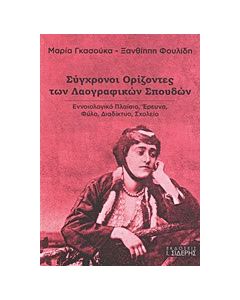 Σύγχρονοι ορίζοντες των λαογραφικών σπουδών