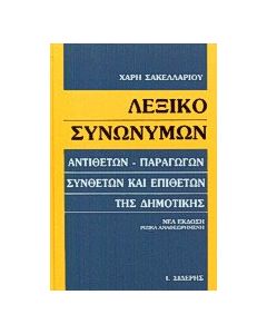Λεξικό συνωνύμων