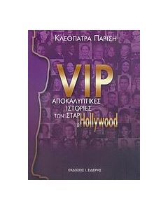 VIP, αποκαλυπτικές ιστορίες των σταρ του Hollywood