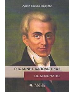 Ο Ιωάννης Καποδίστριας ως διπλωμάτης