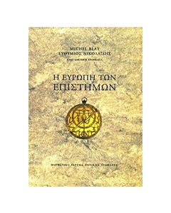 Η Ευρώπη των επιστημών