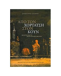 Από τον Χορτάτση στον Κουν