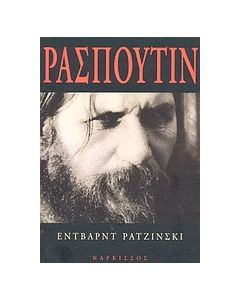 Ρασπούτιν