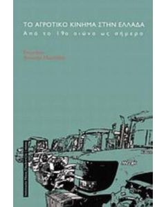 Το αγροτικό κίνημα στην Ελλάδα
