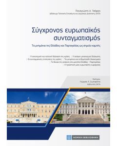 Σύγχρονος ευρωπαϊκός συνταγματισμός