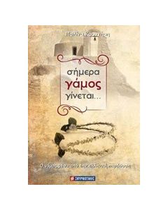 Σήμερα γάμος γίνεται...