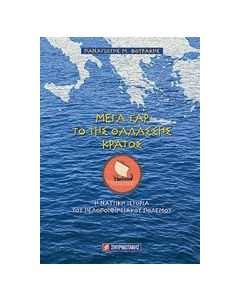Μέγα γαρ το της θαλάσσης κράτος
