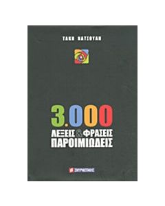 3.000 λέξεις και φράσεις παροιμιώδεις