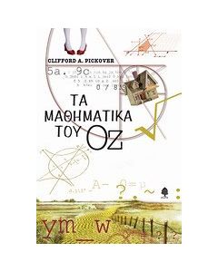 Τα μαθηματικά του Οζ
