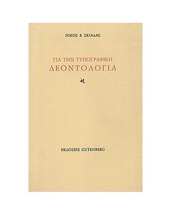 Για την τυπογραφική δεοντολογία