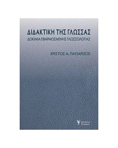 Διδακτική της γλώσσας