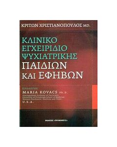 Κλινικό εγχειρίδιο ψυχιατρικής παιδιών και εφήβων