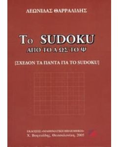 Το Sudoku από το Α ως το Ψ