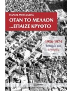 Όταν το μέλλον... έπαιζε κρυφτό