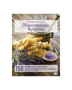 Μοναστηριακές θεραπείες