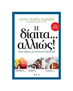 Η δίαιτα... αλλιώς!