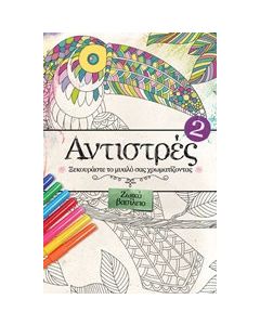 Αντιστρές 2: Ζωικό βασίλειο