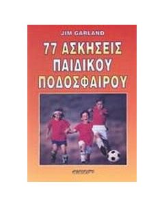 77 ασκήσεις παιδικού ποδοσφαίρου
