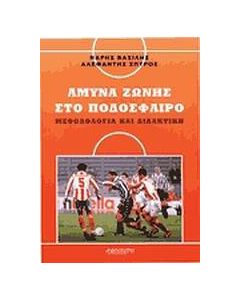 Άμυνα ζώνης στο ποδόσφαιρο