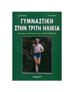 Γυμναστική στην τρίτη ηλικία