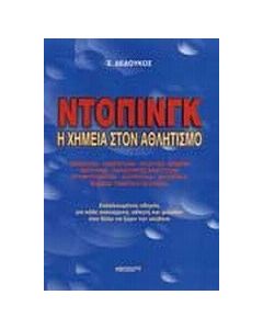 Ντόπινγκ η χημεία στον αθλητισμό
