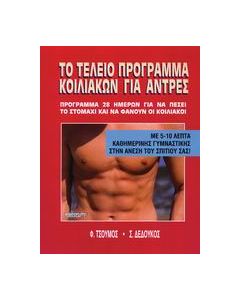 Το τέλειο πρόγραμμα κοιλιακών για άντρες