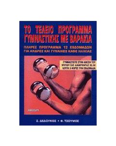 Το τέλειο πρόγραμμα γυμναστικής με βαράκια