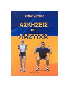 Ασκήσεις με λάστιχα