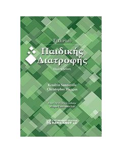Εγχειρίδιο παιδικής διατροφής
