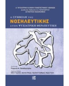 Η συμβολή της νοσηλευτικής στην ψυχιατρική θεραπευτική