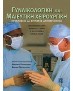 Γυναικολογική και μαιευτική χειρουργική