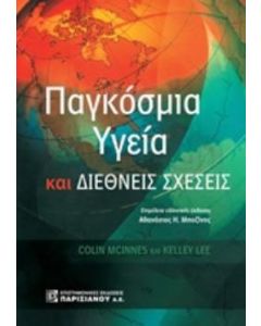 Παγκόσμια υγεία και διεθνείς σχέσεις