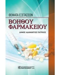 Θέματα εξετάσεων βοηθού φαρμακείου