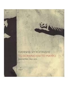 Γιάννης Ψυχοπαίδης