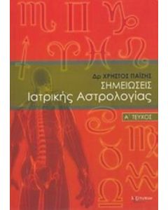 Σημειώσεις ιατρικής αστρολογίας
