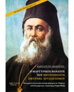 Ο μαρτυρικός θάνατος του μητροπολίτη Σμύρνης Χρυσοστόμου