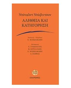 Αλήθεια και κατηγόρηση