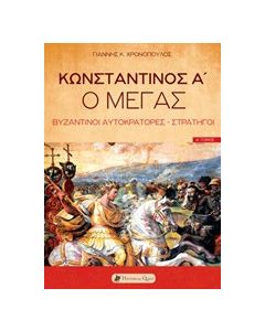 Κωνσταντίνος Α' ο Μέγας